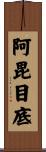 阿毘目底 Scroll