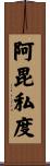 阿毘私度 Scroll