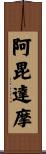 阿毘達摩 Scroll