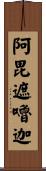 阿毘遮嚕迦 Scroll
