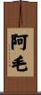 阿毛 Scroll