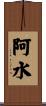 阿水 Scroll