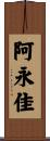 阿永佳 Scroll
