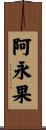 阿永果 Scroll