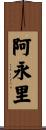 阿永里 Scroll