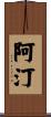 阿汀 Scroll