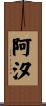 阿汐 Scroll