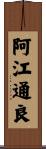 阿江通良 Scroll