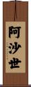 阿沙世 Scroll