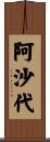 阿沙代 Scroll
