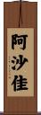 阿沙佳 Scroll