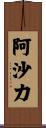 阿沙力 Scroll