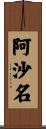 阿沙名 Scroll