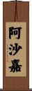 阿沙嘉 Scroll