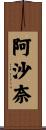 阿沙奈 Scroll