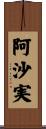 阿沙実 Scroll