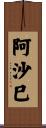 阿沙巳 Scroll
