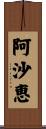 阿沙恵 Scroll