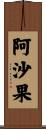 阿沙果 Scroll