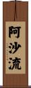 阿沙流 Scroll