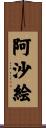 阿沙絵 Scroll