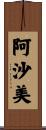 阿沙美 Scroll