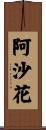阿沙花 Scroll
