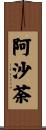 阿沙荼 Scroll