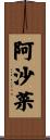 阿沙菜 Scroll