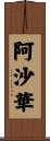 阿沙華 Scroll