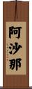 阿沙那 Scroll