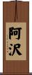 阿沢 Scroll