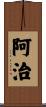 阿治 Scroll