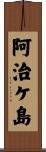 阿治ケ島 Scroll