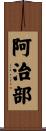 阿治部 Scroll