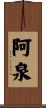 阿泉 Scroll