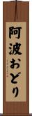 阿波おどり Scroll