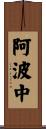 阿波中 Scroll
