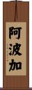 阿波加 Scroll