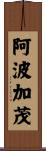 阿波加茂 Scroll