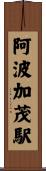 阿波加茂駅 Scroll