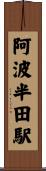 阿波半田駅 Scroll