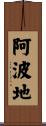 阿波地 Scroll