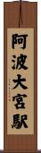 阿波大宮駅 Scroll