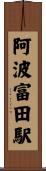 阿波富田駅 Scroll