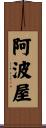 阿波屋 Scroll