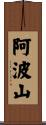 阿波山 Scroll