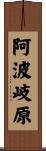 阿波岐原 Scroll