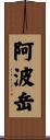 阿波岳 Scroll