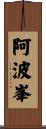 阿波峯 Scroll